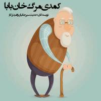 نمایشنامه کمدی مرگ خان بابا 