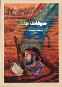 نمایشنامه سوغات جنگ