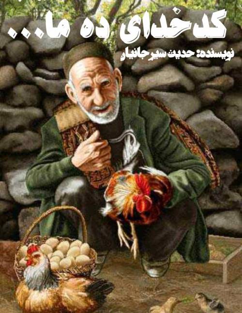 کدخدای ده ما 