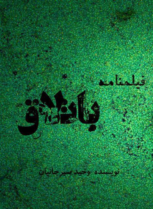 فیلمنامه باتلاق