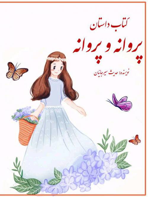 کتاب داستان پروانه و پروانه 