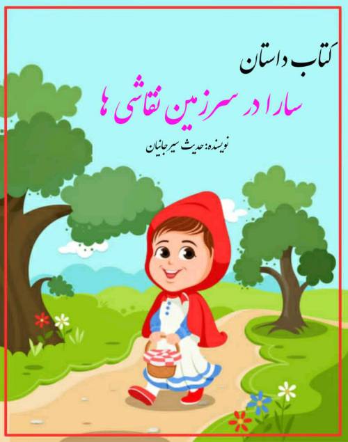 کتاب کودک سارا در سرزمین نقاشی ها